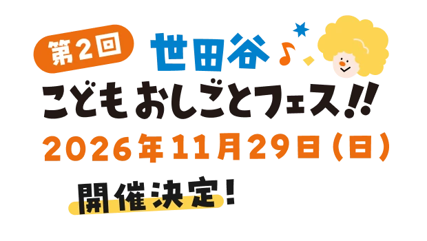 第２回世田谷こどもおしごとフェス!!2026年11月29日（日）開催決定！